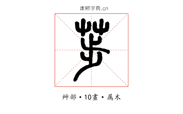 荹