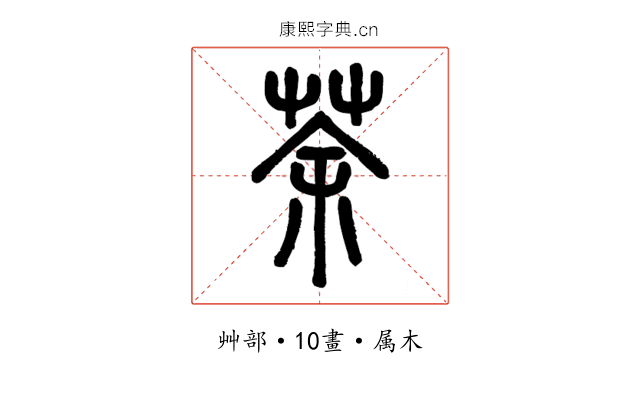 荼