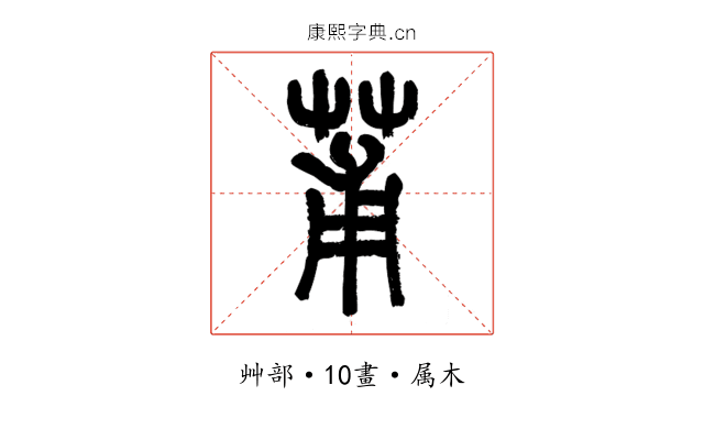 莆