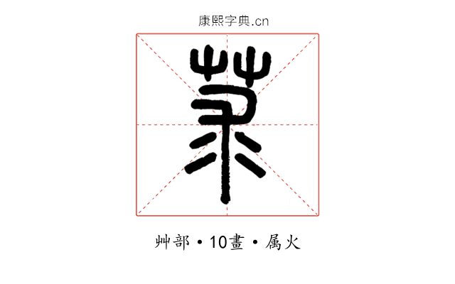 莍