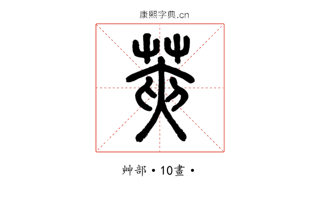 莢