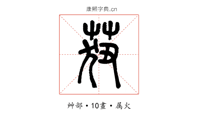 莥