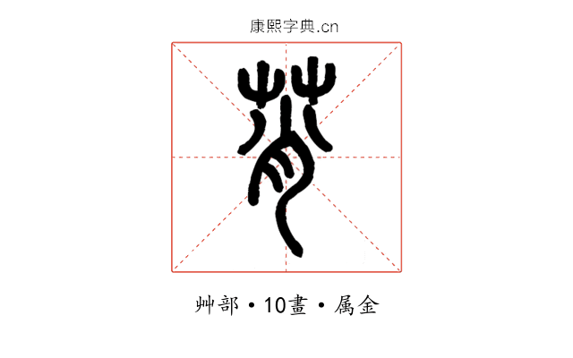 莦