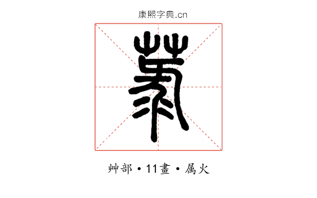菉