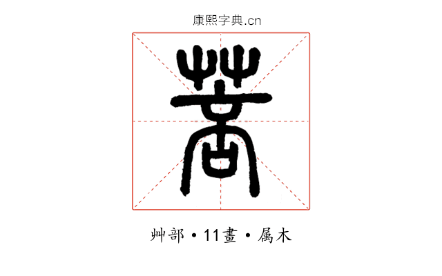 菩