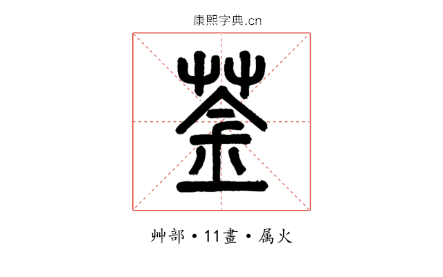 菳