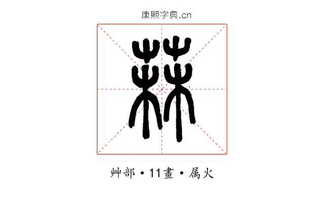 菻
