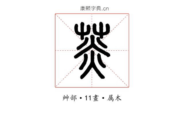 菼
