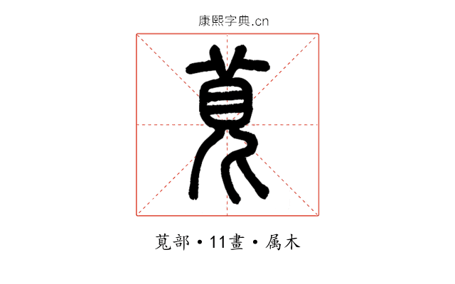萈