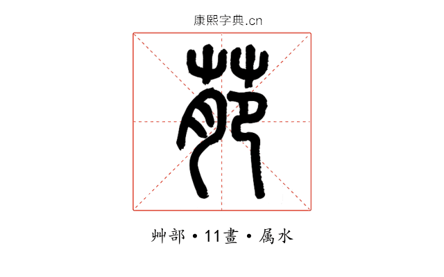 萉