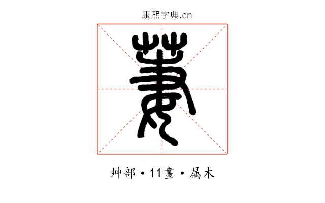 萋
