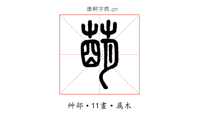 萌