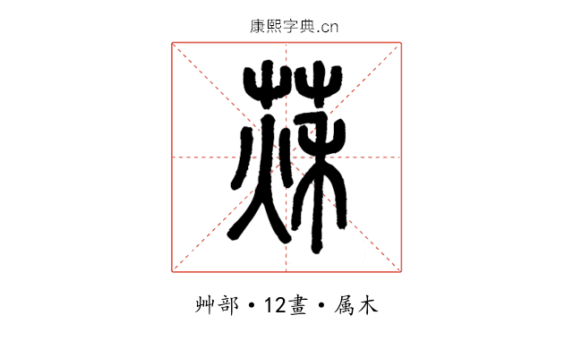 萩
