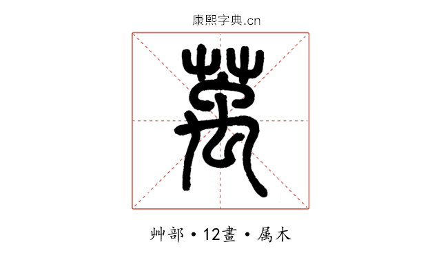 萭