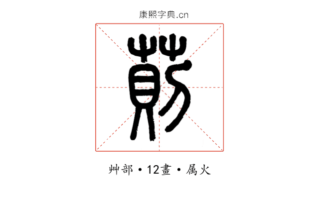 萴