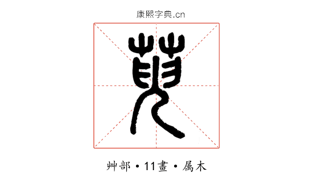 萸