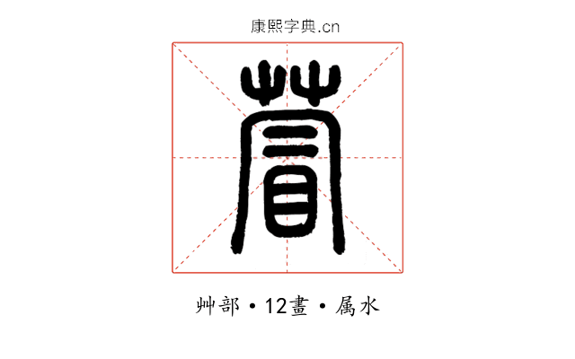 萺