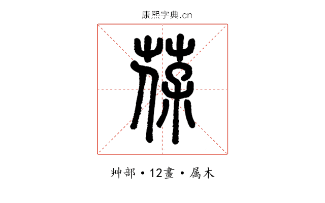 葆