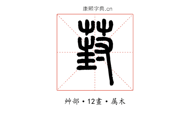 葑