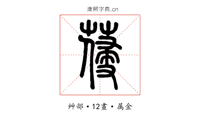 葠