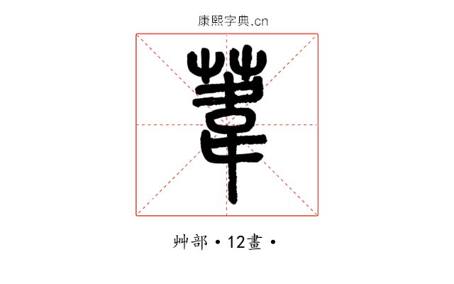 葦