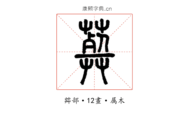 葬
