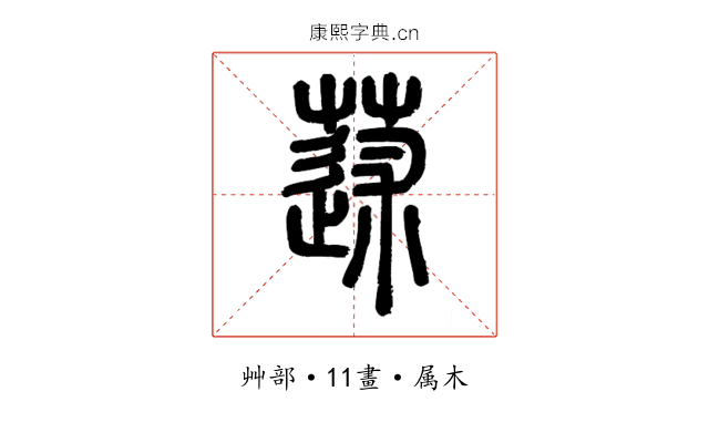 蒁