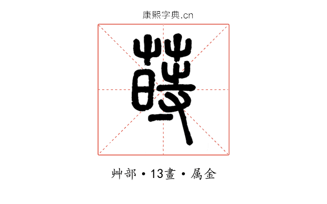 蒔