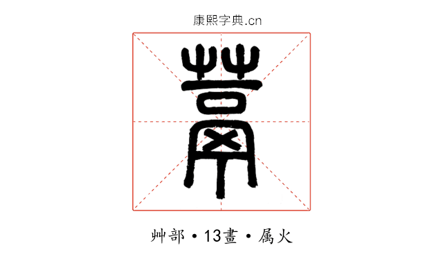 蒚