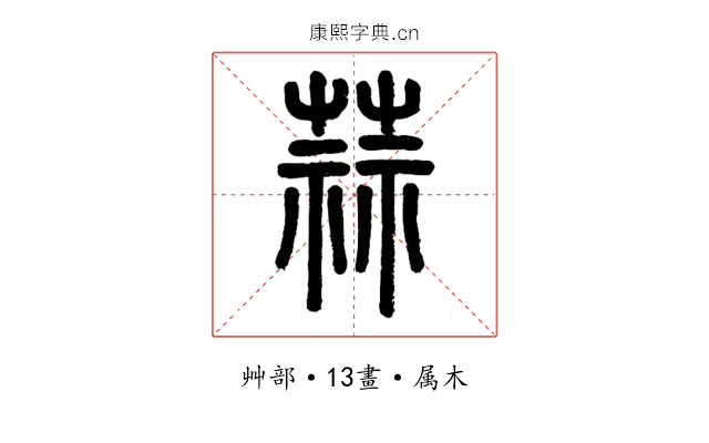 蒜