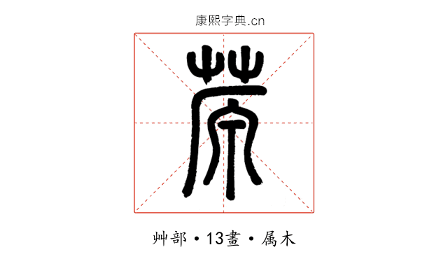 蒝