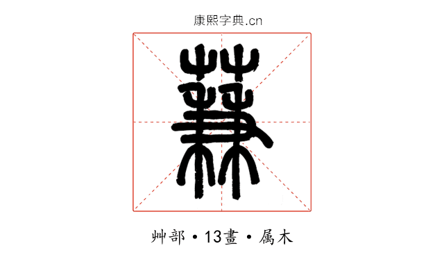 蒹