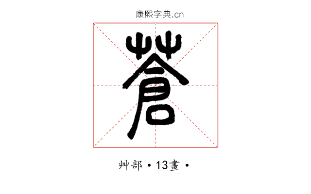蒼