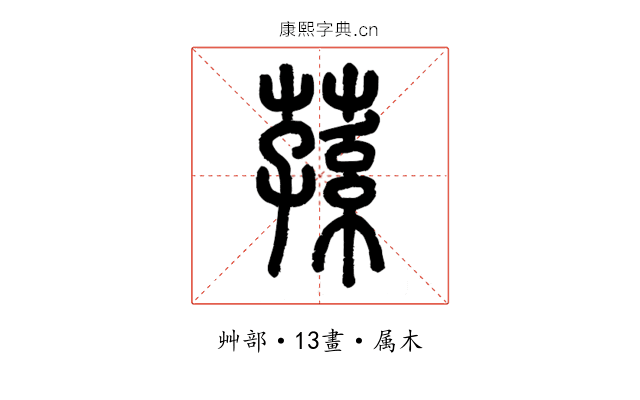 蓀