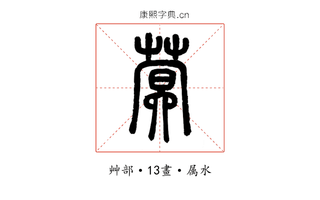 蓂