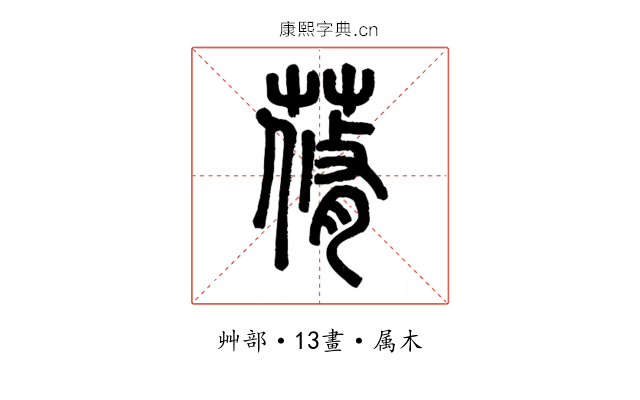 蓨