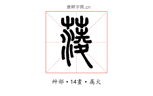 蔆