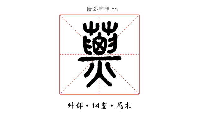蔈
