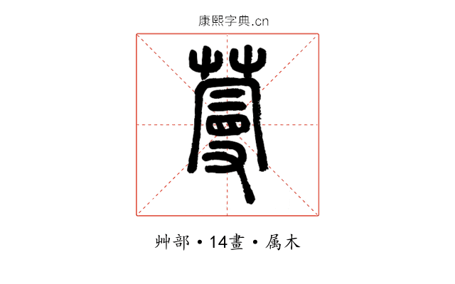 蔓