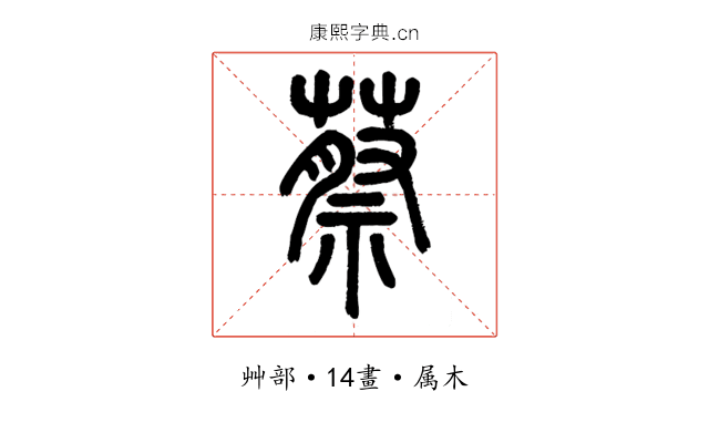 蔡