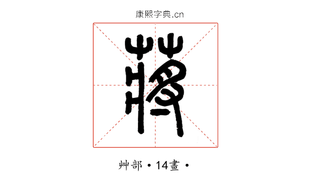 蔣