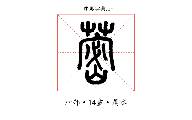 蔤