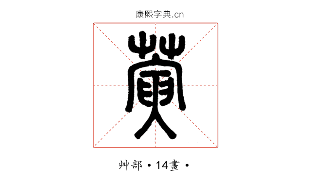 蔩