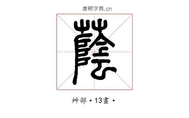 蔭
