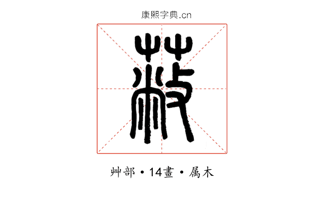 蔽