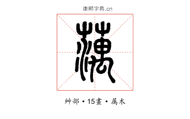 蕅