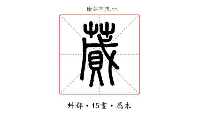 蕆