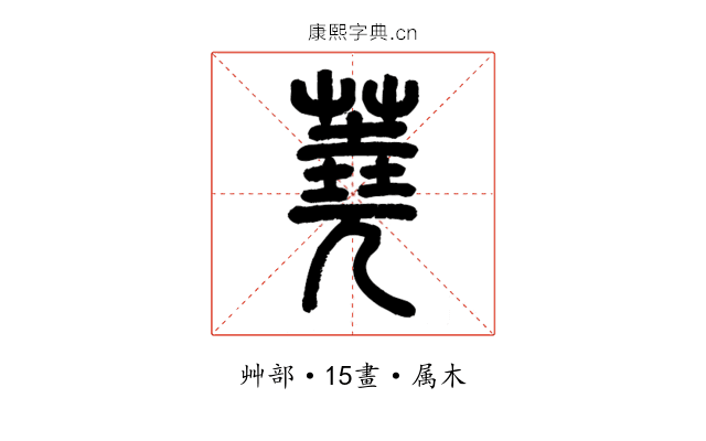 蕘