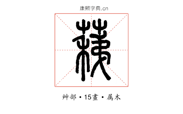 蕛