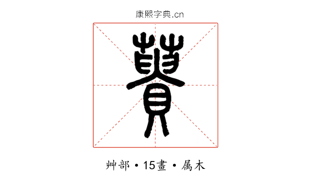 蕢